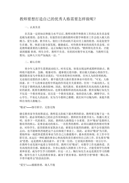 教师要想打造自己的优秀人格需要怎样做呢？