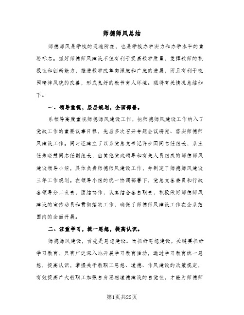 2024年师德师风总结（7篇）