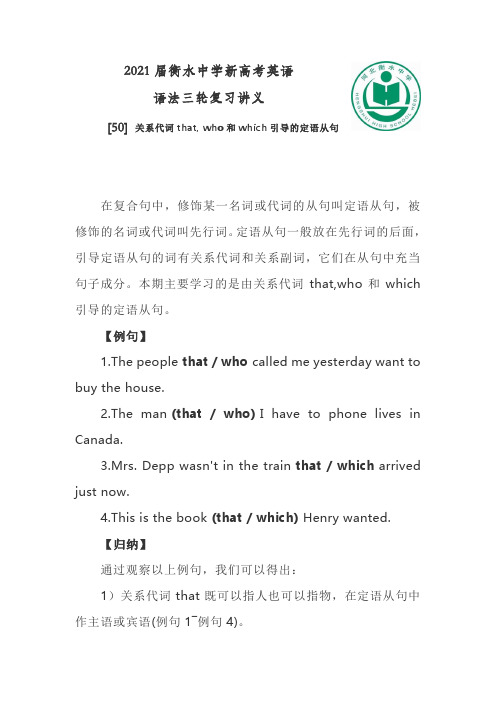 2021届衡水中学新高考英语语法三轮复习[50] 关系代词that, who和which引导的定语从