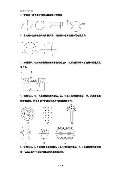 高中物理教科版选修3-1第三章磁场第一节  磁场作图题专练