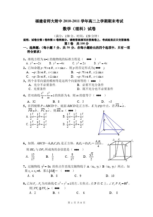 福建省师大附中10-11学年高二上学期期末考试数学理试题