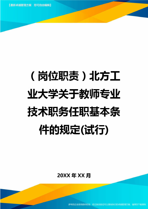 (岗位职责)北方工业大学关于教师专业技术职务任职基本条件的规定(试行)