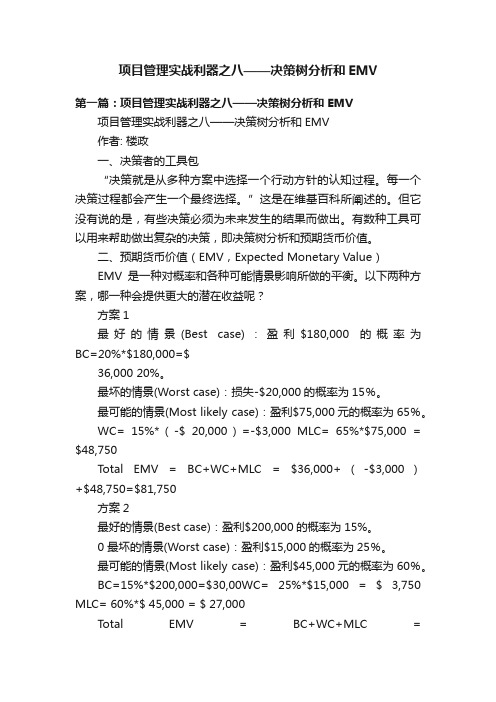 项目管理实战利器之八——决策树分析和EMV