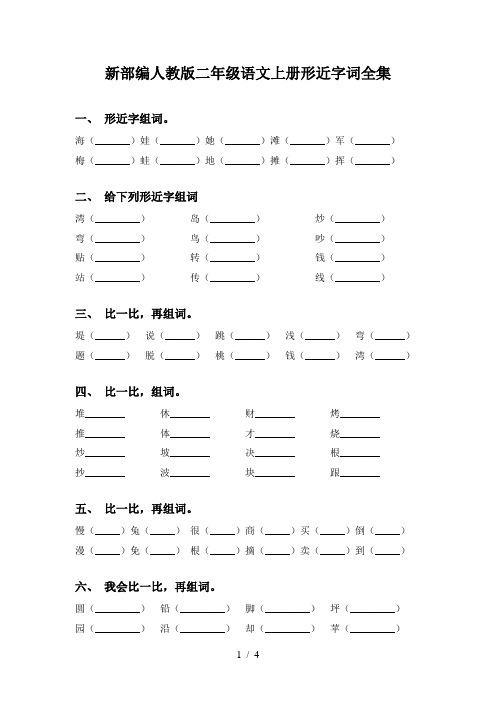 新部编人教版二年级语文上册形近字词全集