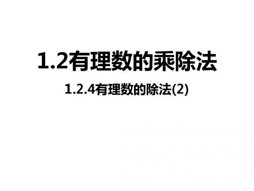 1.4.4 有理数的除法2