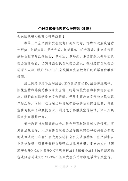 全民国家安全教育心得感想(5篇)