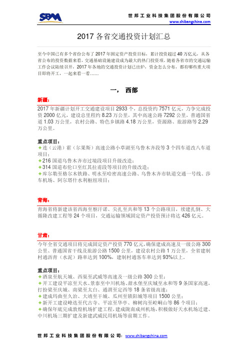 7-2017各省交通投资计划汇总