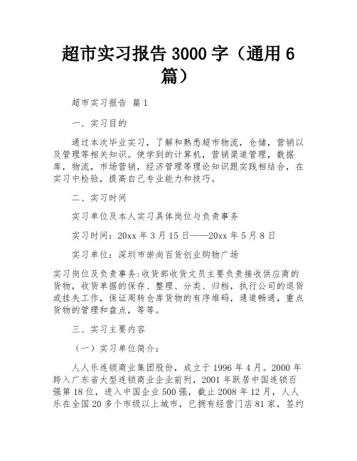 超市实习报告3000字(通用6篇)