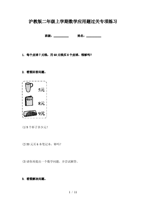 沪教版二年级上学期数学应用题过关专项练习