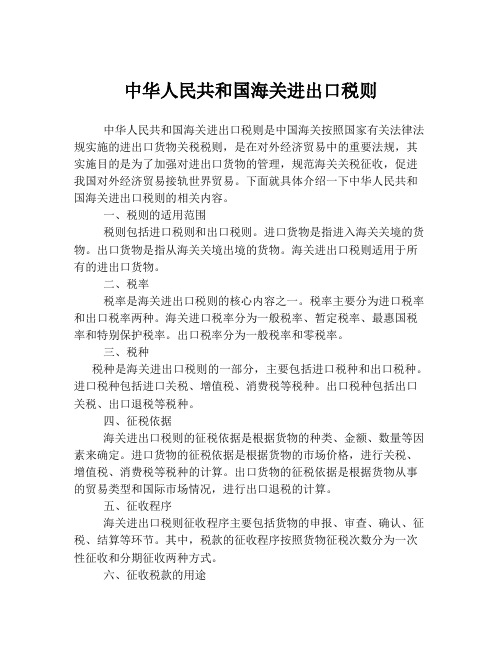 中华人民共和国海关进出口税则