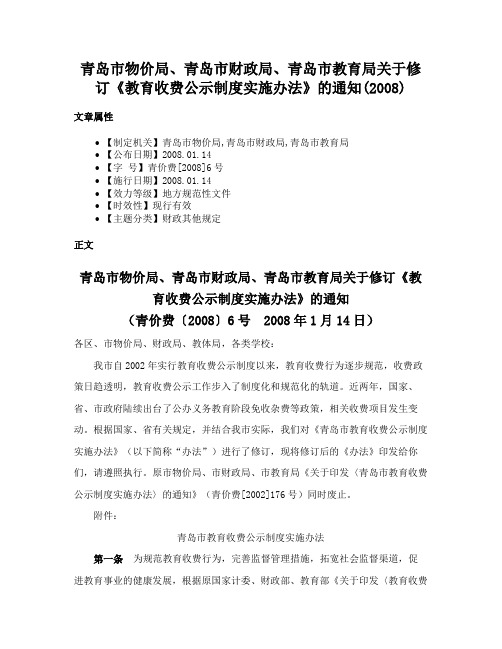 青岛市物价局、青岛市财政局、青岛市教育局关于修订《教育收费公示制度实施办法》的通知(2008)