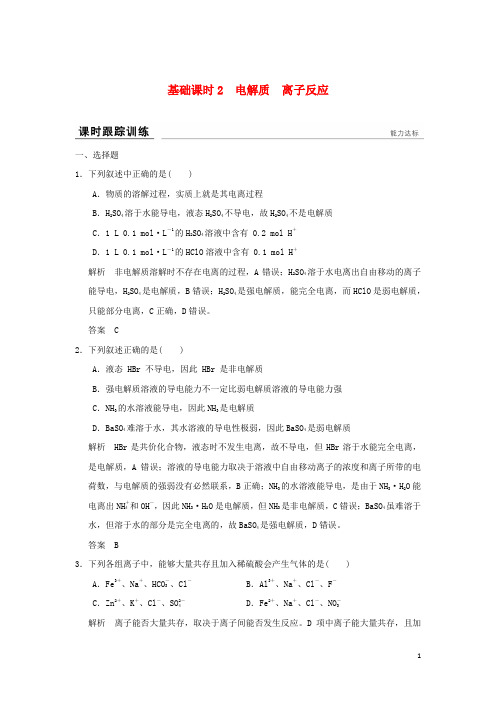 高考化学一轮复习 课时跟踪训练 第二章 元素与物质世界 基础课时2 电解质 离子反应 鲁科版