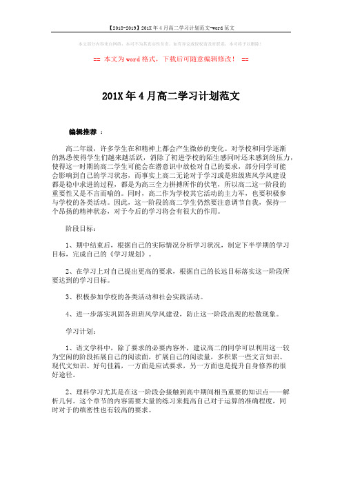 【2018-2019】201X年4月高二学习计划范文-word范文 (2页)