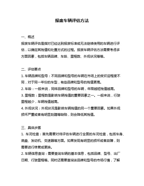 报废车辆评估方法