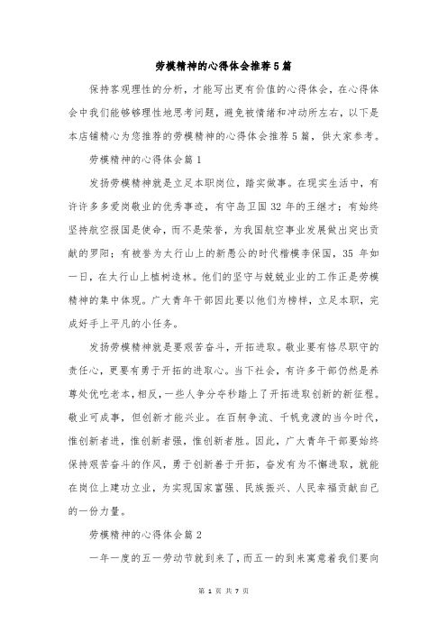 劳模精神的心得体会推荐5篇