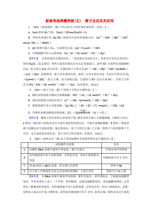 新教材适用2025版高考化学二轮总复习新高考选择题突破五离子反应及其应用