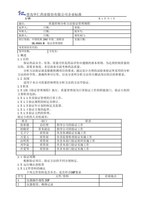 质量控制分析方法验证管理规程