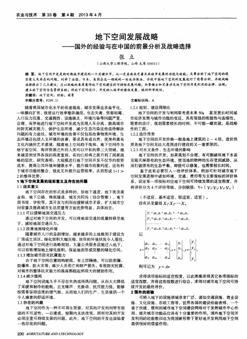 地下空间发展战略——国外的经验与在中国的前景分析及战略选择