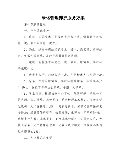 绿化管理养护服务方案