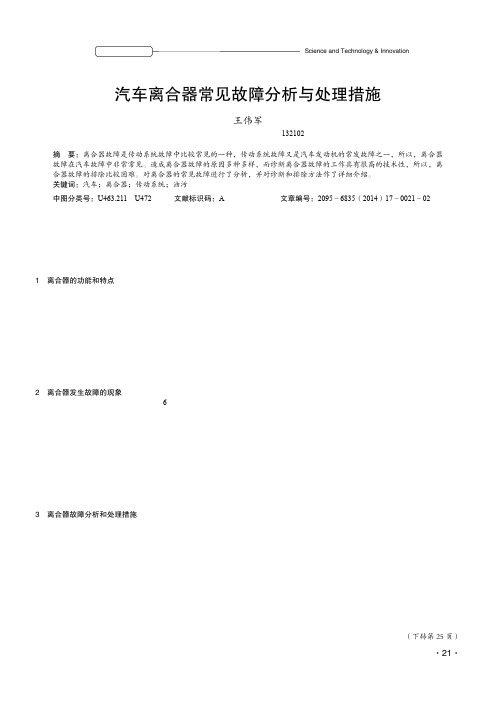 汽车离合器常见故障分析与处理措施