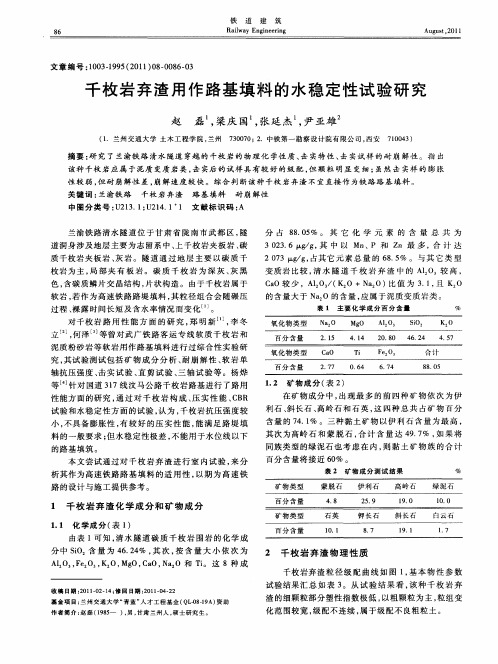 千枚岩弃渣用作路基填料的水稳定性试验研究