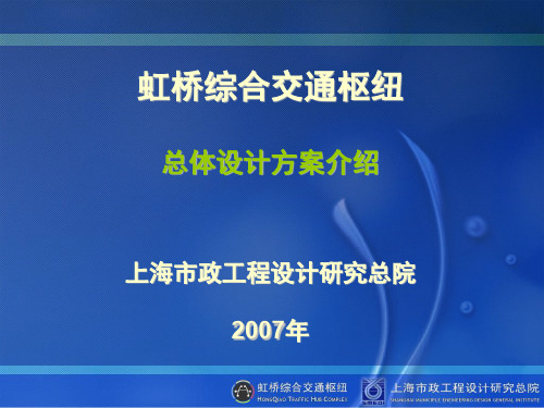 虹桥综合交通枢纽总体设计方案介绍