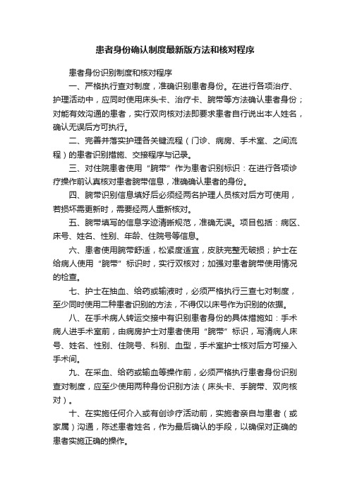 患者身份确认制度最新版方法和核对程序