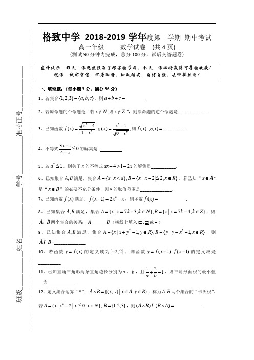 上海市格致中学2018-2019学年高一上学期期中考试数学试题 Word版含答案