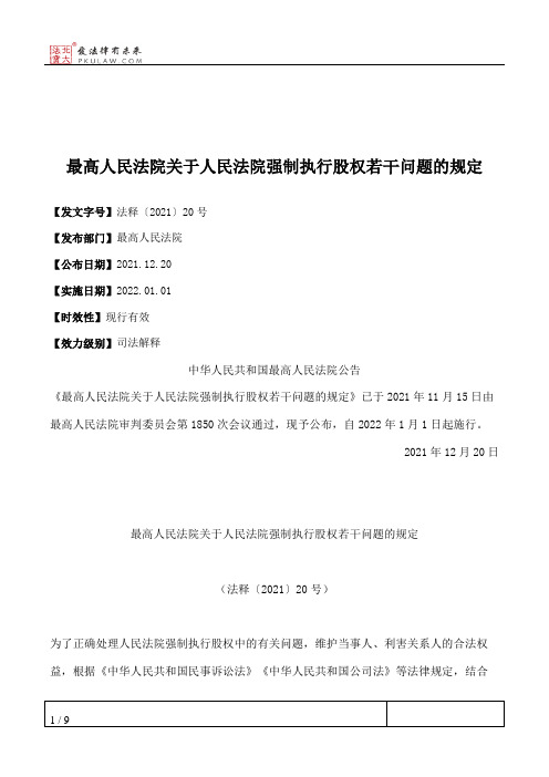 最高人民法院关于人民法院强制执行股权若干问题的规定