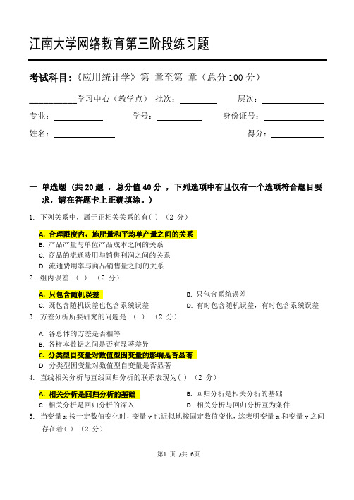 江南大学网络教育应用统计学第三阶段练习题