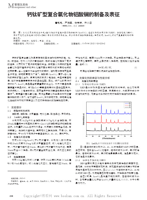 钙钛矿型复合氧化物铝酸镧的制备及表征