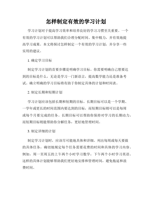 怎样制定有效的学习计划