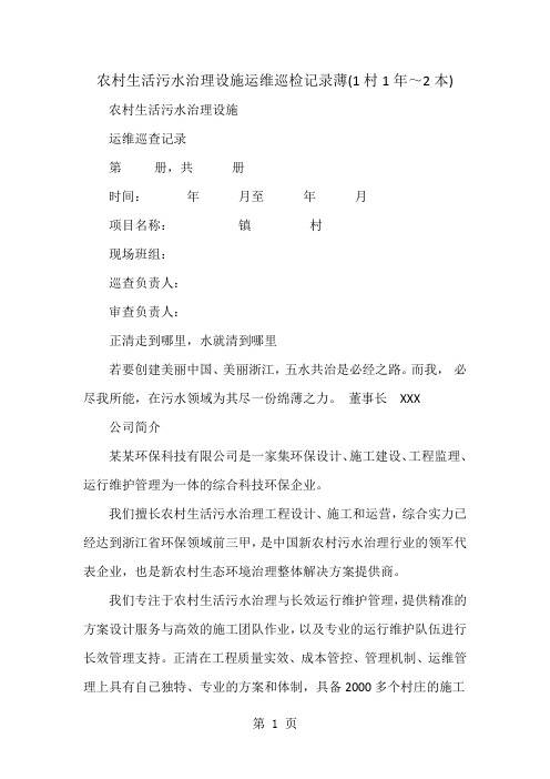 农村生活污水治理设施运维巡检记录薄(1村1年～2本)-18页文档资料