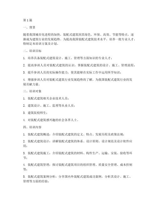 装配式建筑培训方案及计划(3篇)