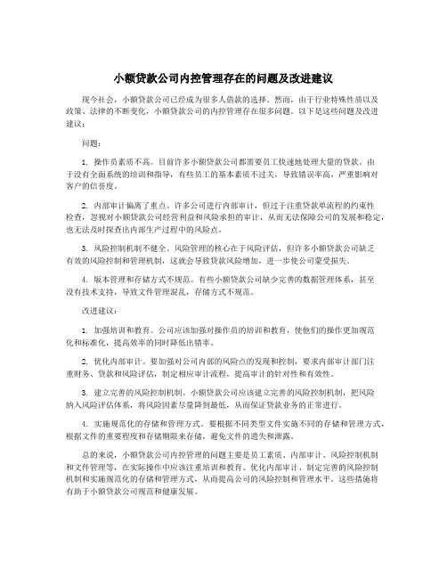 小额贷款公司内控管理存在的问题及改进建议