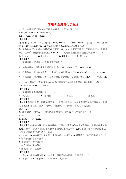 山东省济宁一中2016届高三化学二轮复习专题6金属的化学性质精选练习(含解析)鲁教版