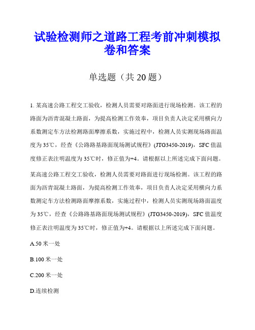 试验检测师之道路工程考前冲刺模拟卷和答案