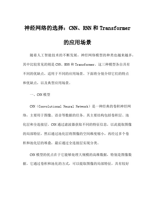 神经网络的选择：CNN、RNN和Transformer的应用场景