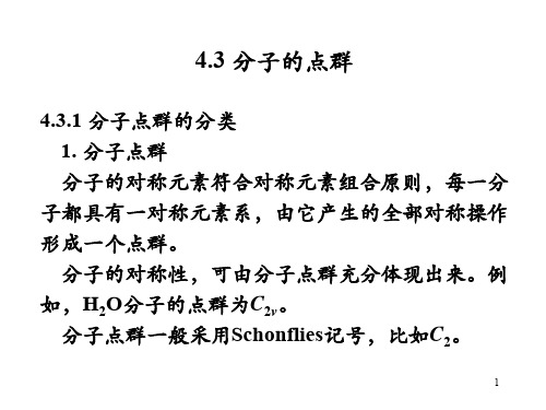 结构化学《结构化学》第4章 第2讲(4.3)4.2 《结构化学》第4章第2讲