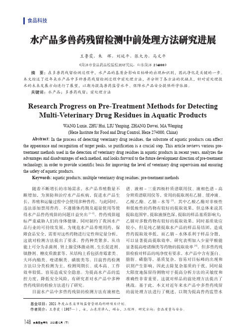 水产品多兽药残留检测中前处理方法研究进展