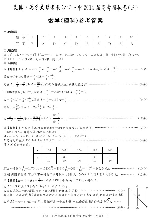 [理数答案]炎德英才大联考2014长沙一中高三11次月考(模三)