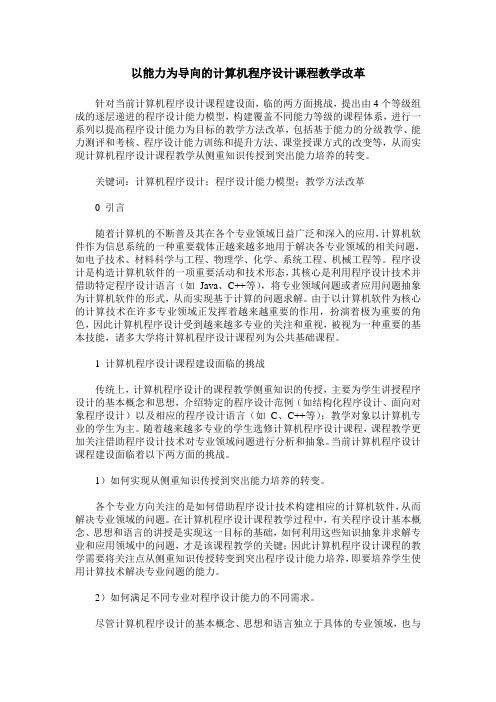 以能力为导向的计算机程序设计课程教学改革