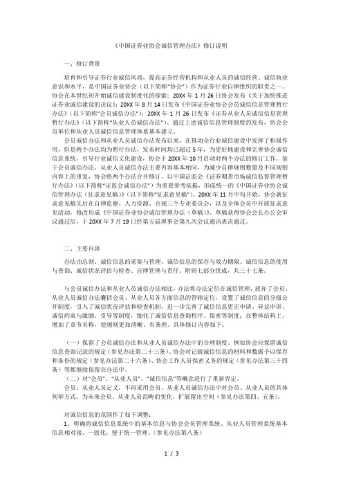 《中国证券业协会诚信管理办法》修订说明