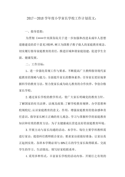 2017—2018学年度小学家长学校工作计划范文