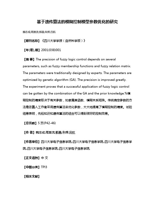 基于遗传算法的模糊控制模型参数优化的研究