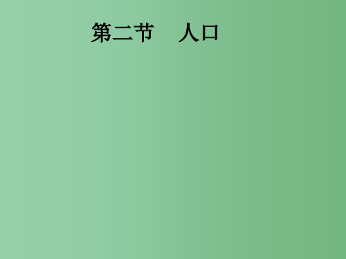 八年级地理上册 1.2 人口课件 (新版)新人教版