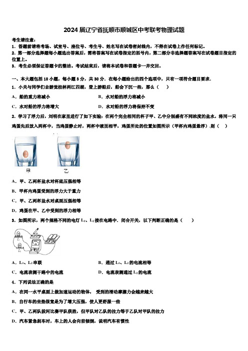 2024届辽宁省抚顺市顺城区中考联考物理试题含解析