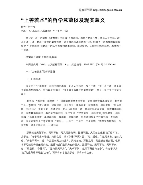 “上善若水”的哲学意蕴以及现实意义