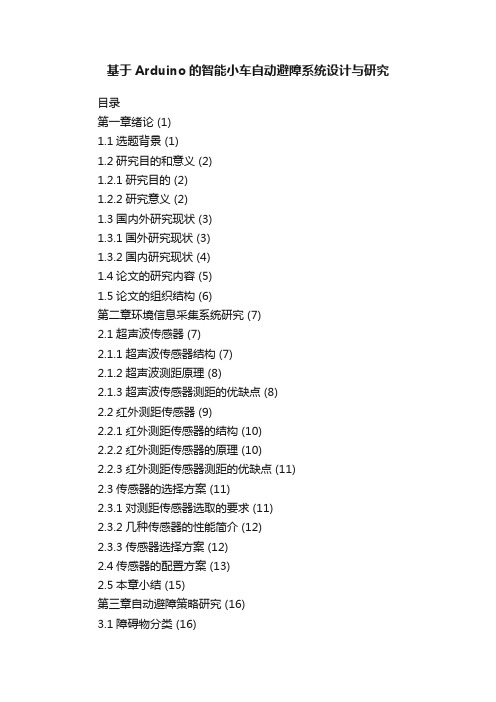 基于Arduino的智能小车自动避障系统设计与研究