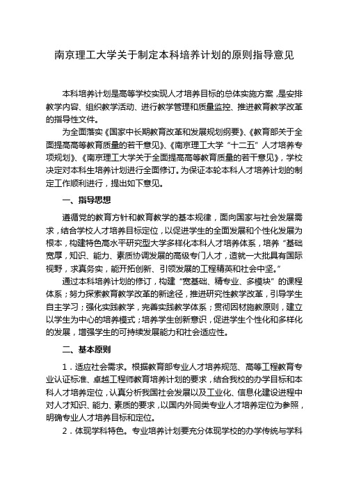 南京理工大学关于制定本科培养计划的原则指导意见